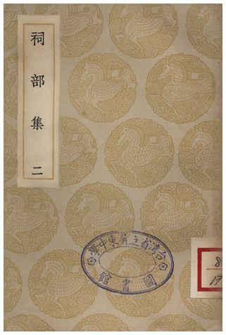 《祠部集(二)》 作者:強至 1935年  PDF下载-汉笺公版书