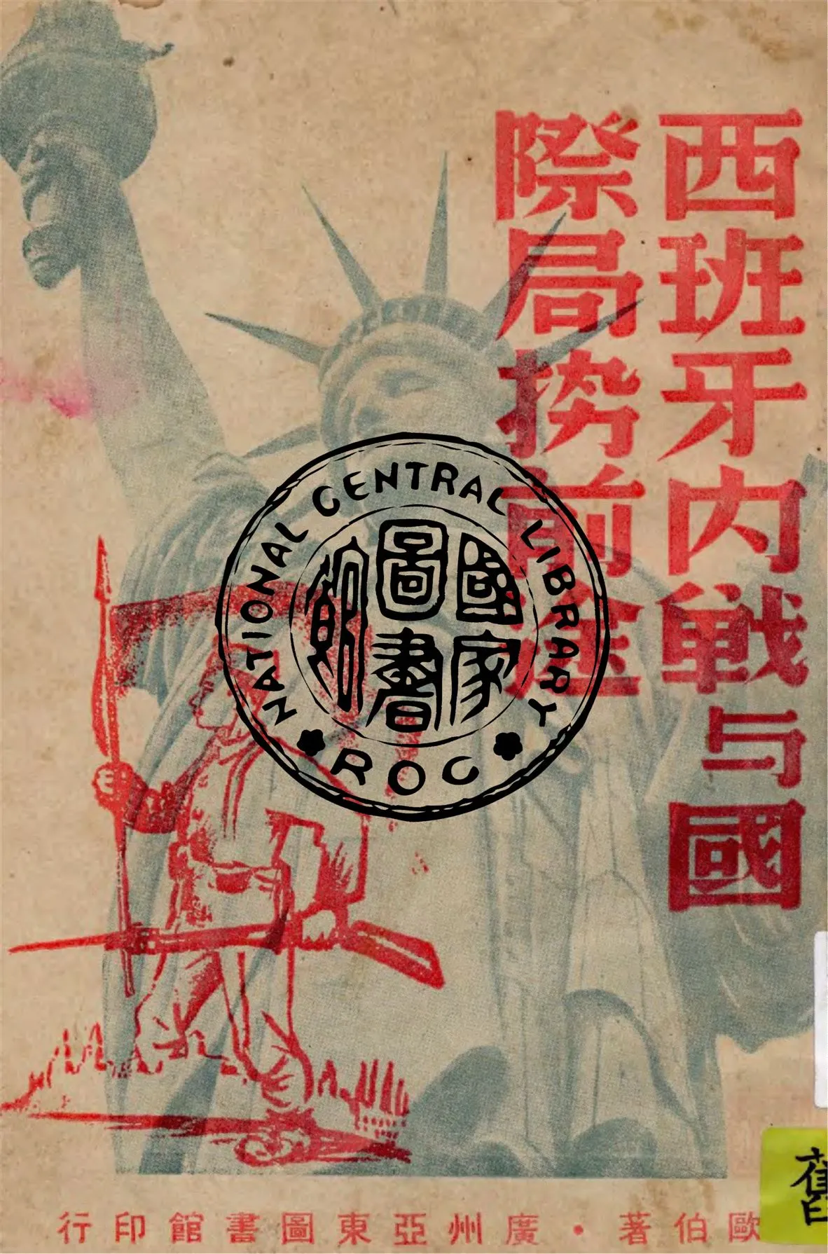 《西班牙內戰與國際局勢前途》 作者:歐伯著 1938年  PDF下载-汉笺公版书