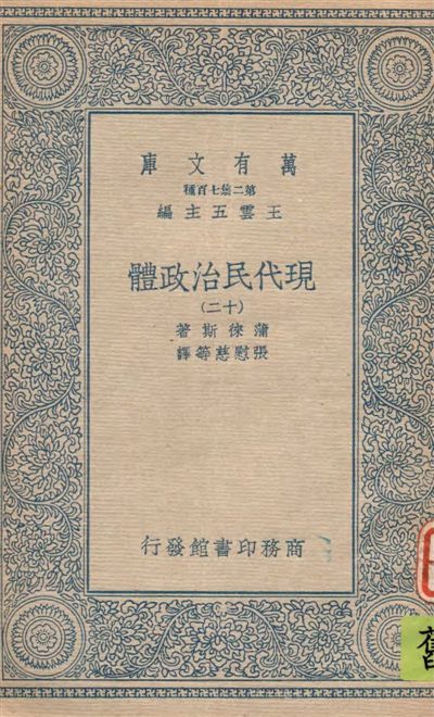 《現代民治政體 v.12》 作者:蒲徠斯(Jarnes Bryce)著 ; 張慰慈等譯 1935年  PDF下载-汉笺公版书