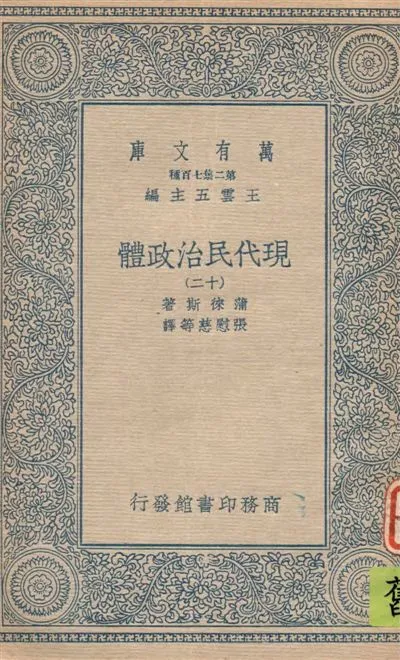 《現代民治政體 v.12》 作者:蒲徠斯(Jarnes Bryce)著 ; 張慰慈等譯 1935年  PDF下载-汉笺公版书