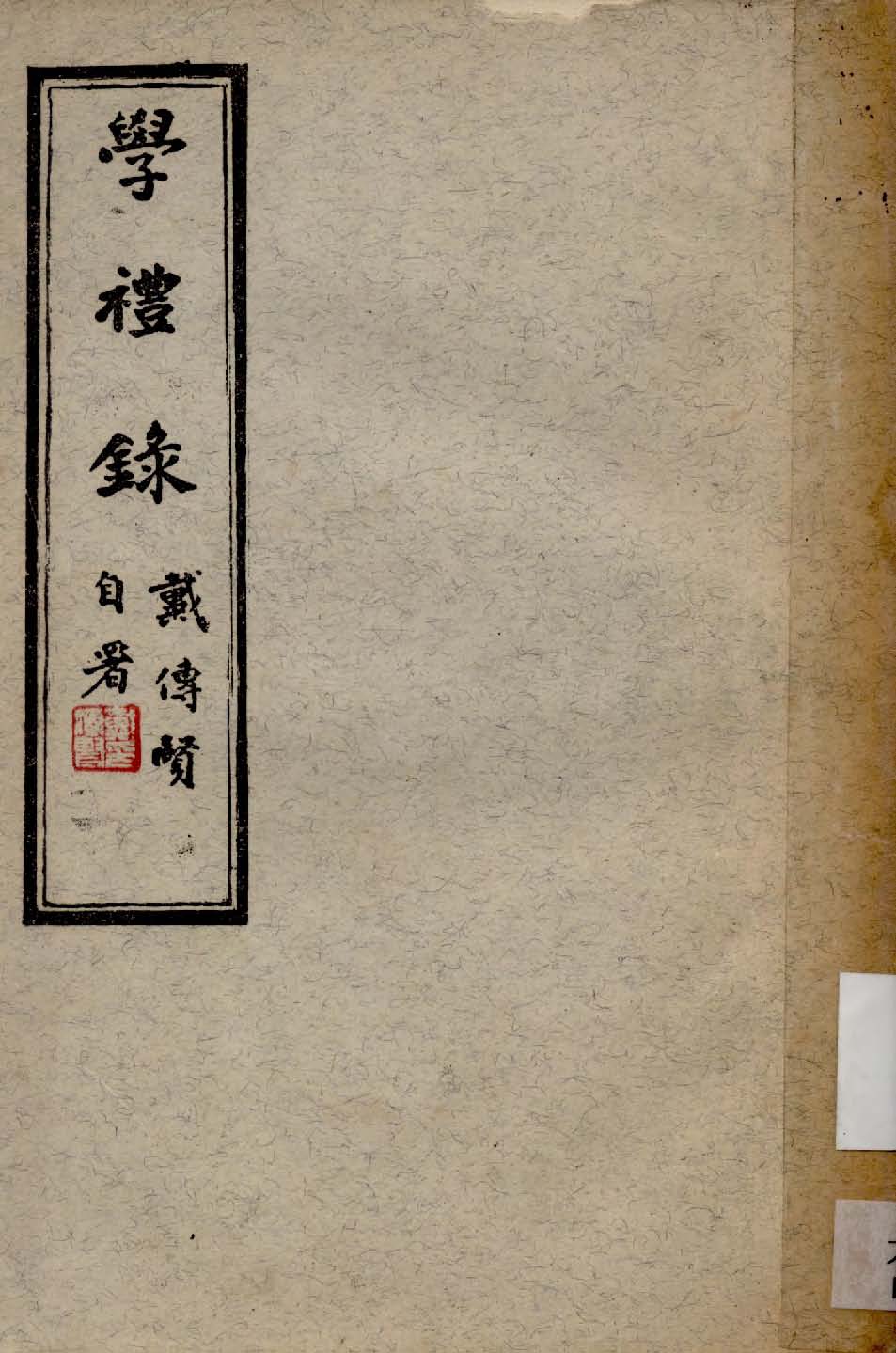 《學禮錄 三卷》 作者:戴傳賢撰 1944年  PDF下载-汉笺公版书