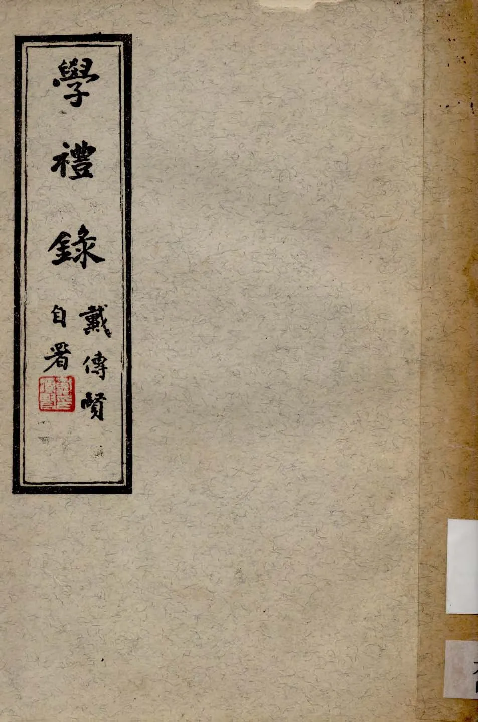 《學禮錄 三卷》 作者:戴傳賢撰 1944年  PDF下载-汉笺公版书