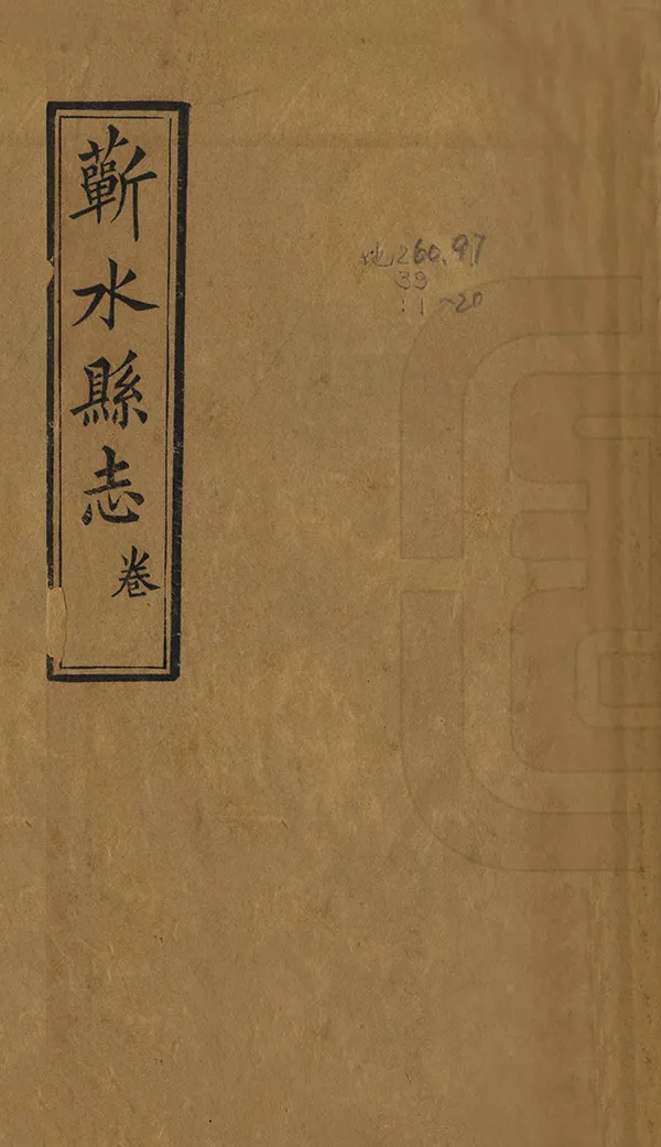 《蘄水縣誌》编撰：多祺 清光緒6年[1880] PDF下载-汉笺公版书