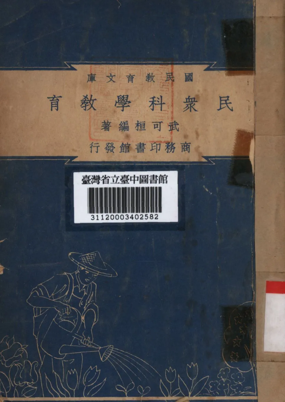 民眾科學教育 1948年 作者:武可恒編; PDF下载-汉笺公版书