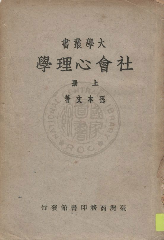 《社會心理學 v.1》 作者:孫本文撰著 2015年  PDF下载-汉笺公版书