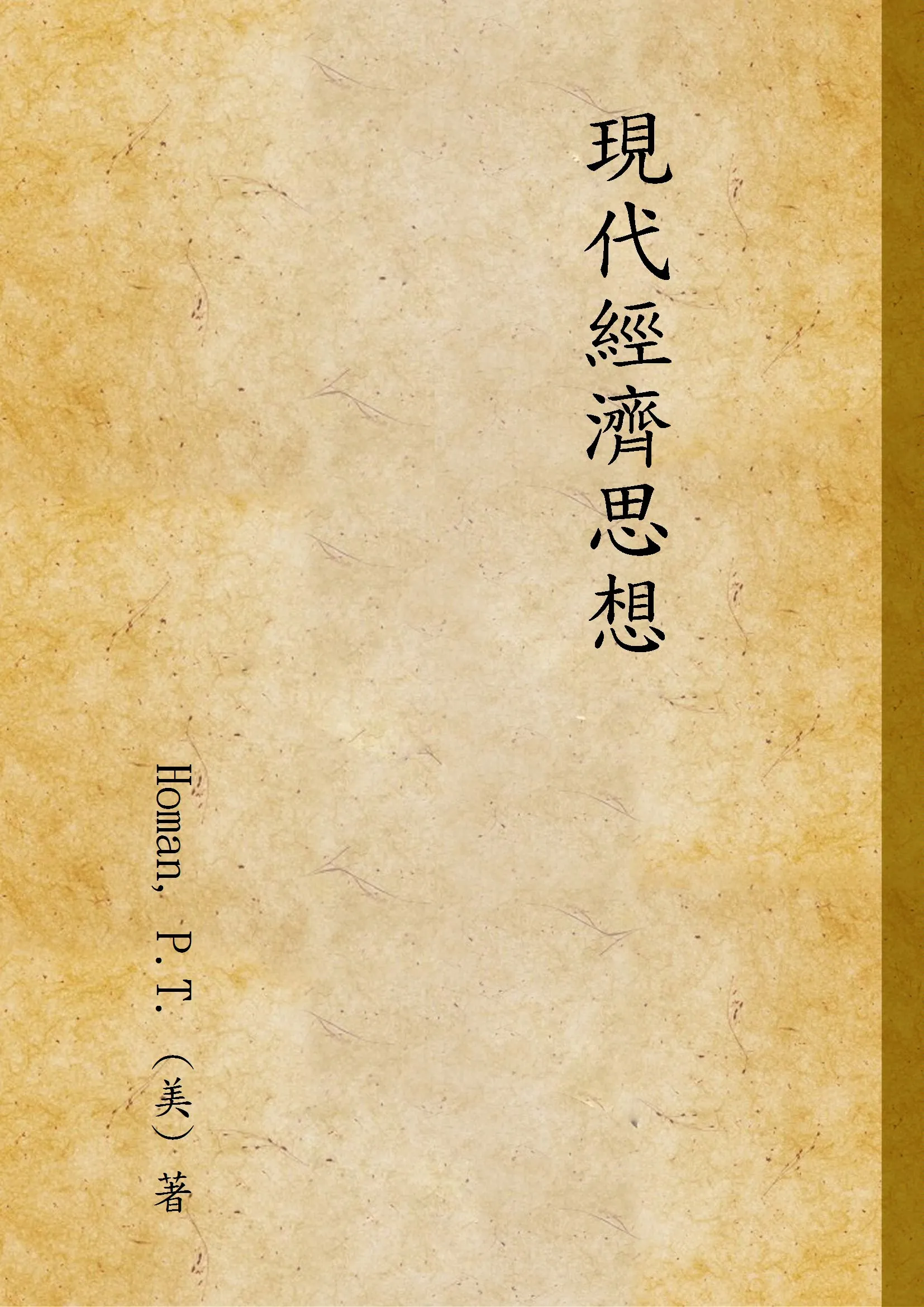 《現代經濟思想》 作者:Homan, P.T. (美) 著 1947年  PDF下载-汉笺公版书