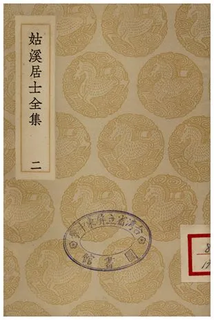 《姑溪居士全集(二)》 作者:李之儀 1935年  PDF下载-汉笺公版书