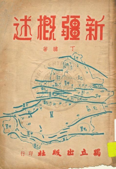 《新疆概述》 作者:丁驌著 1947年  PDF下载-汉笺公版书