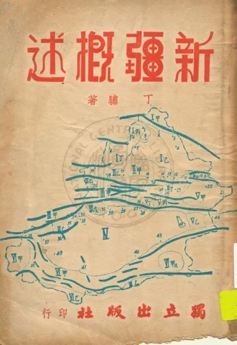 《新疆概述》 作者:丁驌著 1947年  PDF下载-汉笺公版书