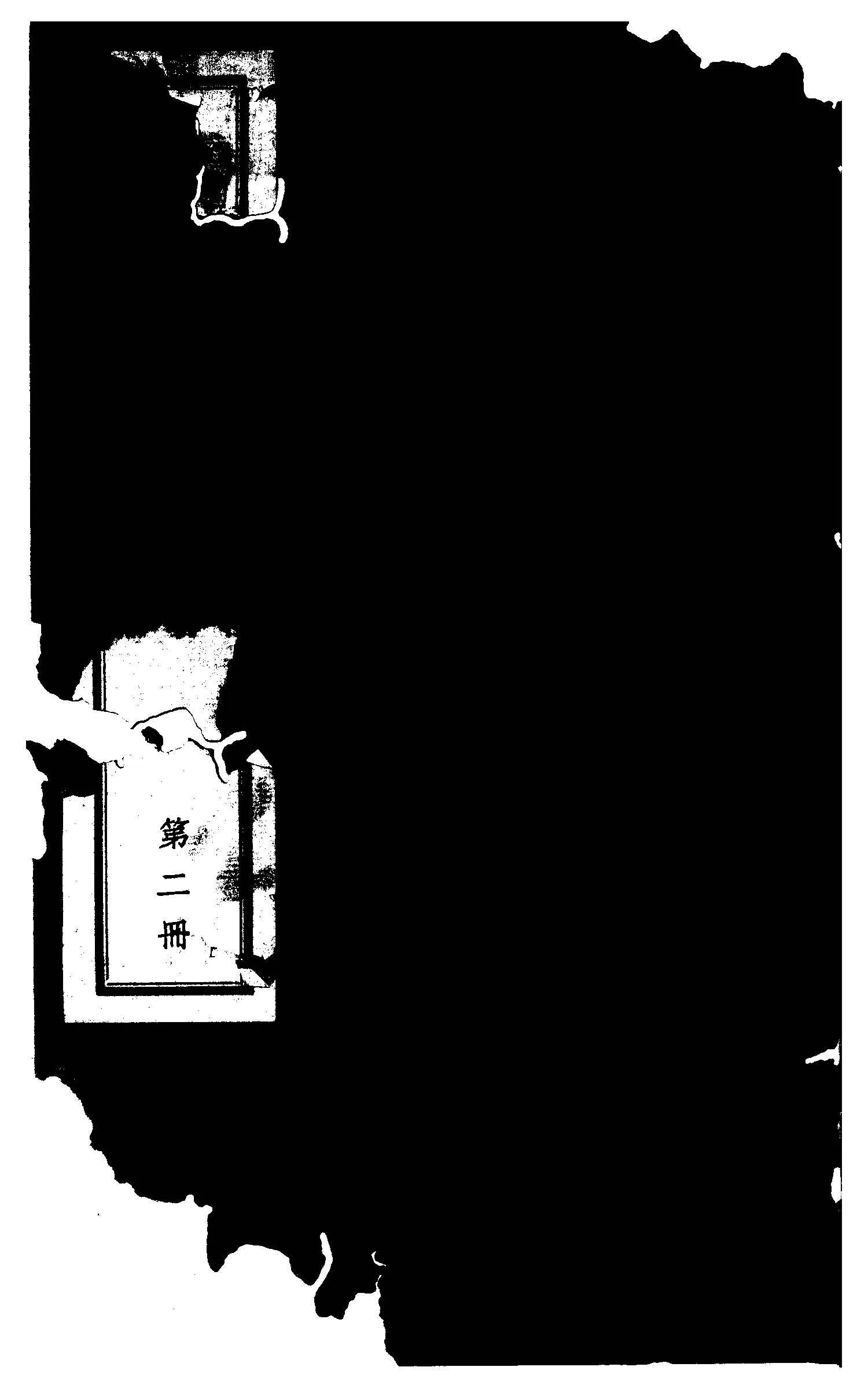 民國十五年以前之蔣介石先生 v.2  1936年 作者:毛思誠編 PDF下载-汉笺公版书