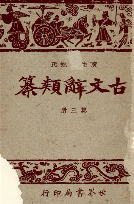 《廣注古文辭類纂 七十四卷 v.3》 作者:(清)姚鼐輯 ; 宋晶如,韋榮同注釋 1928年  PDF下载-汉笺公版书