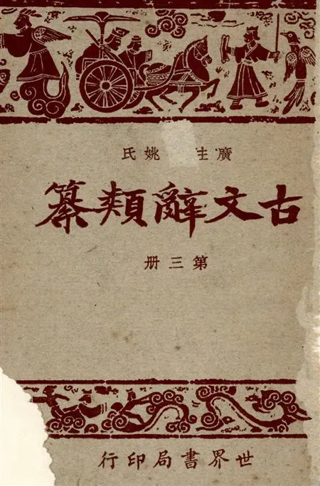 《廣注古文辭類纂 七十四卷 v.3》 作者:(清)姚鼐輯 ; 宋晶如,韋榮同注釋 1928年  PDF下载-汉笺公版书