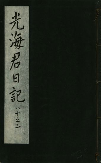 《光海君日記 一百八十七卷 v.16 no.29》 作者:著者不詳 1931年  PDF下载-汉笺公版书