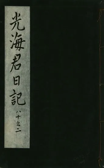 《光海君日記 一百八十七卷 v.16 no.29》 作者:著者不詳 1931年  PDF下载-汉笺公版书
