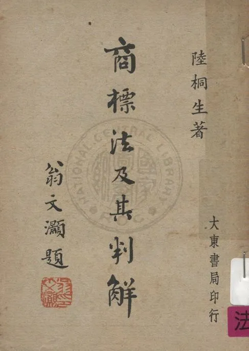 《商標法及其判解》 作者:陸桐生著 1948年  PDF下载-汉笺公版书