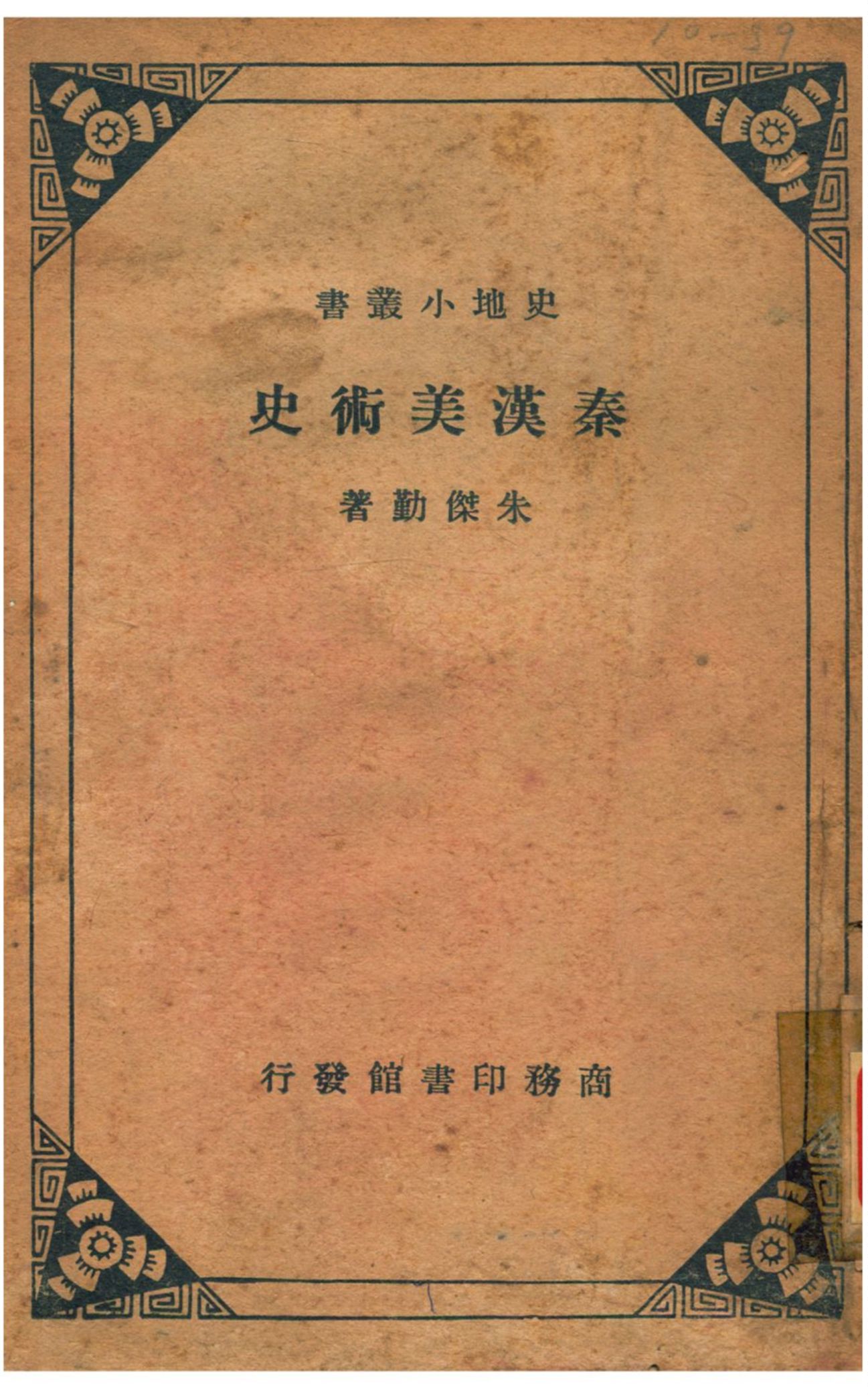 《秦漢美術史》 作者:朱傑勤著 1936年  PDF下载-汉笺公版书