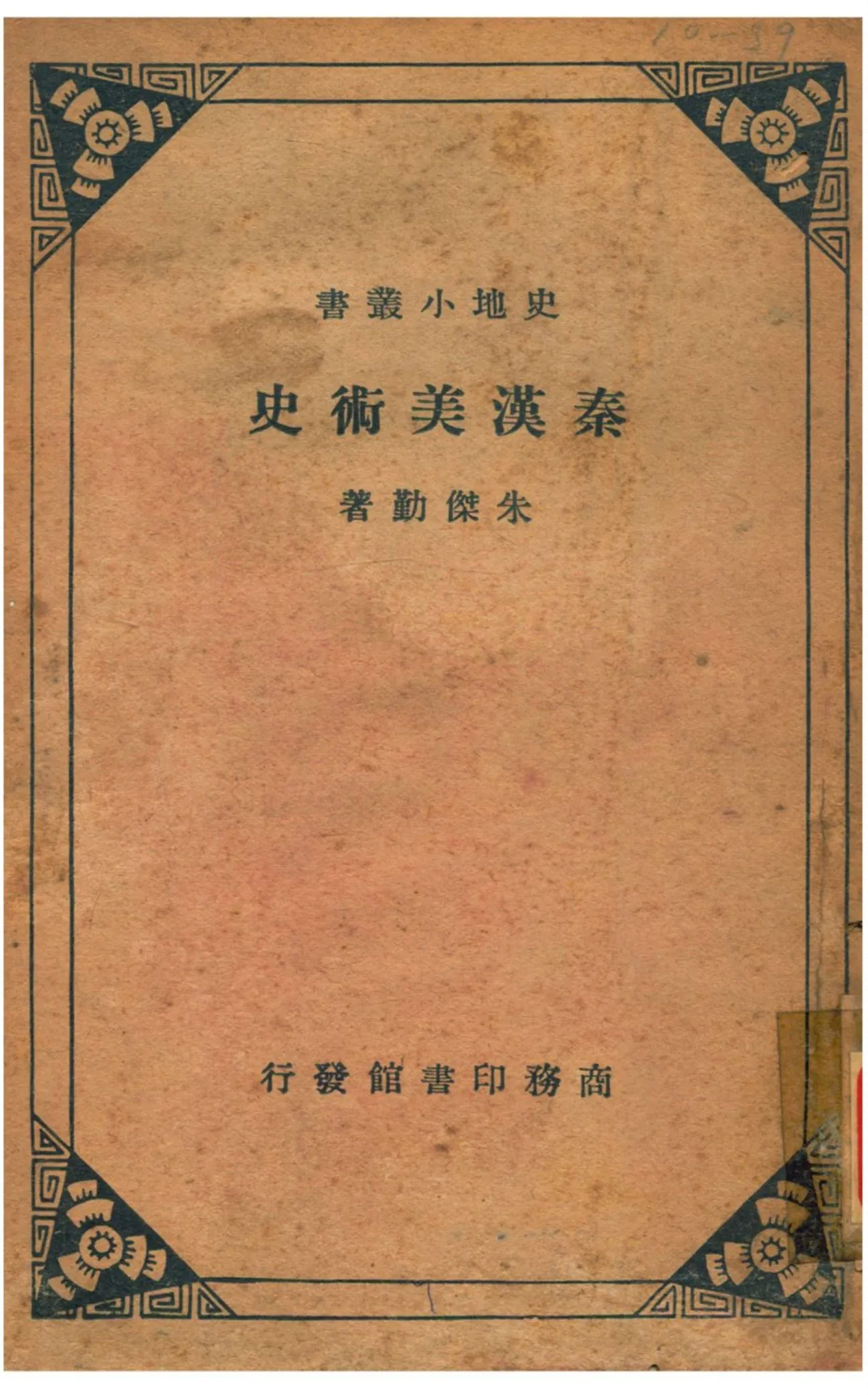 《秦漢美術史》 作者:朱傑勤著 1936年  PDF下载-汉笺公版书