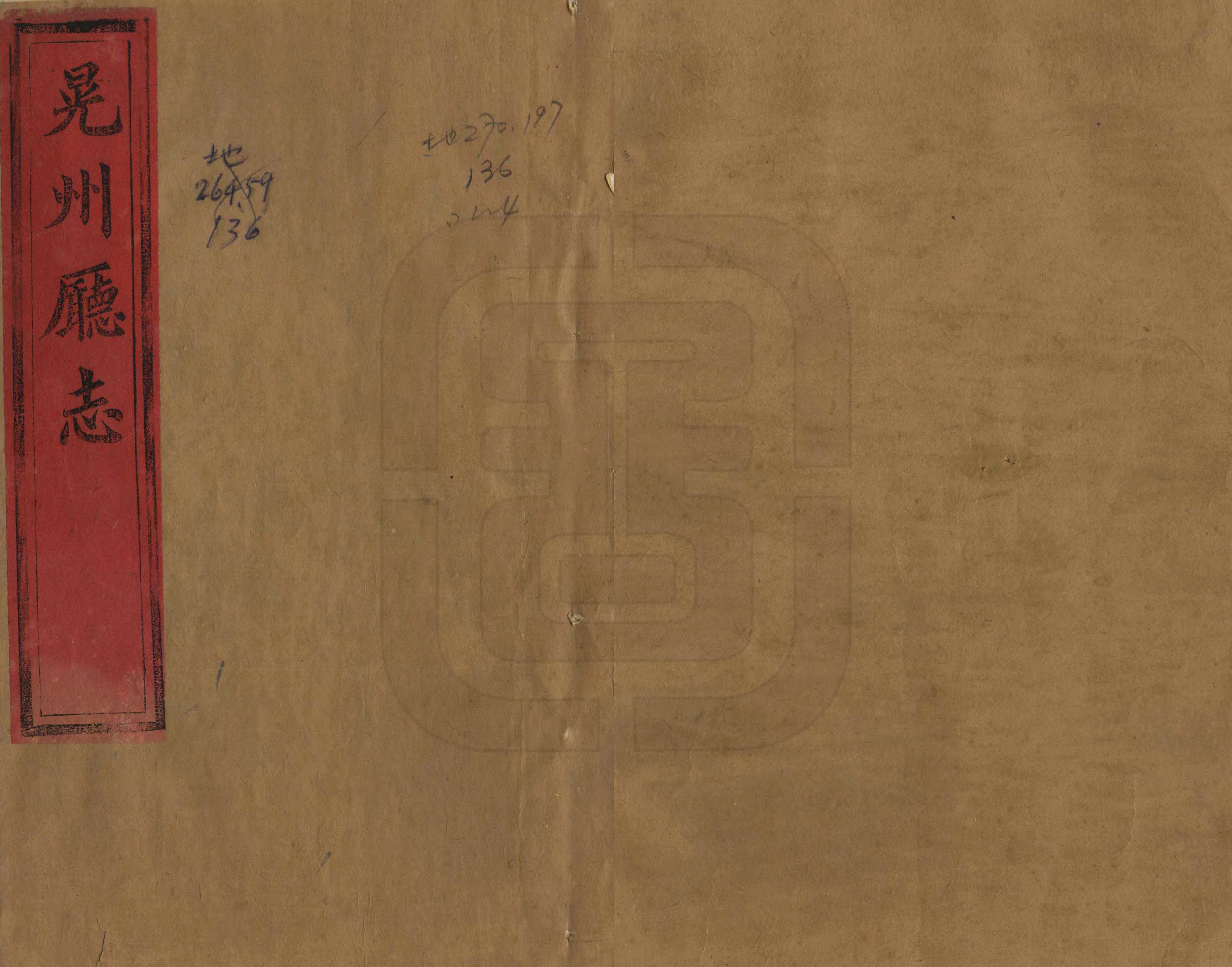 《晃州廳志》编撰：俞克振 清道光5年[1825] PDF下载-汉笺公版书