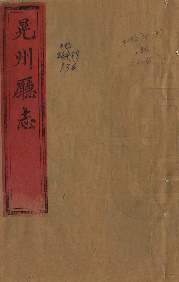 《晃州廳志》编撰：俞克振 清道光5年[1825] PDF下载-汉笺公版书