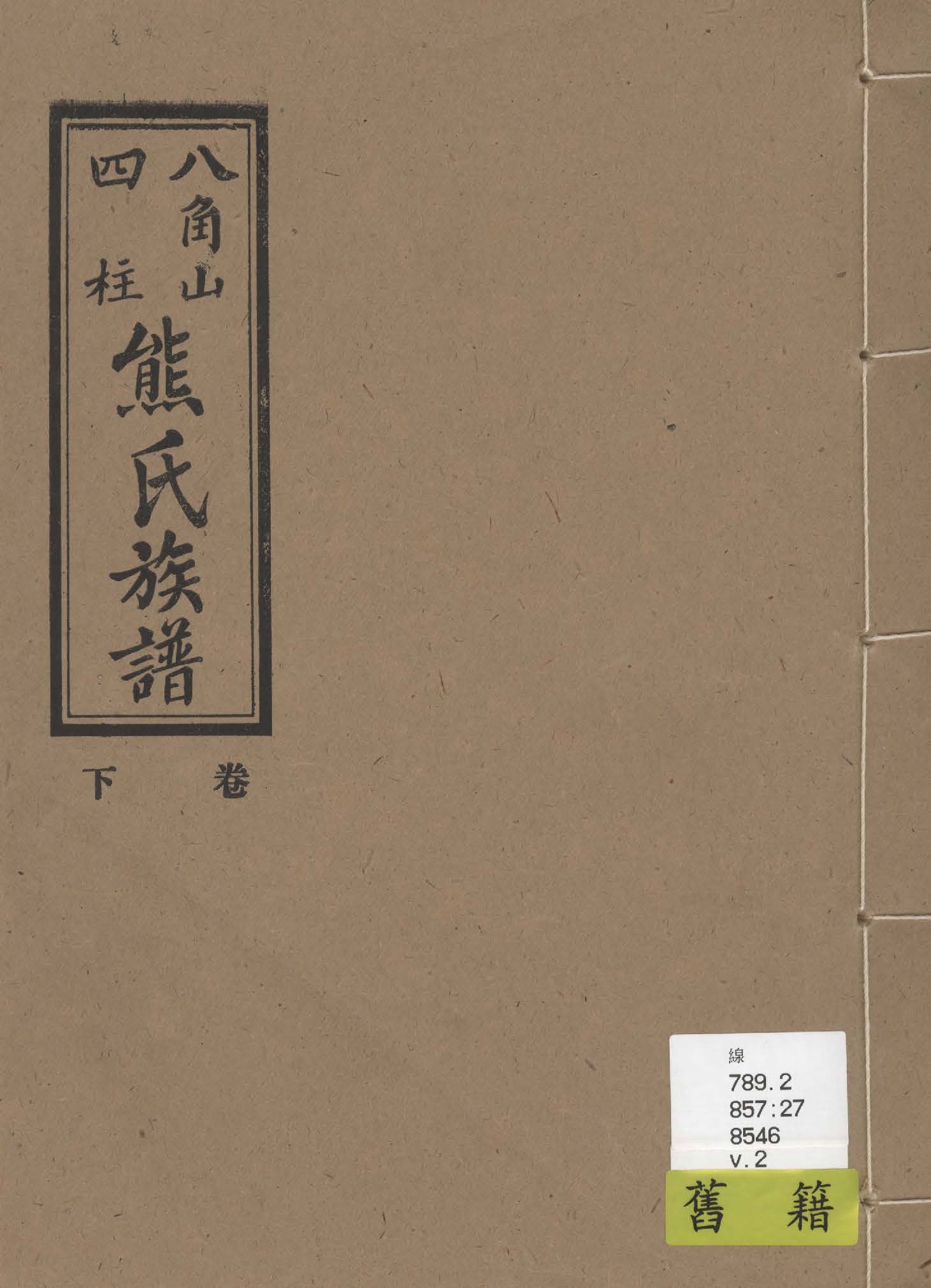 《熊氏族譜 v.2》 作者:熊章周總纂 1936年  PDF下载-汉笺公版书
