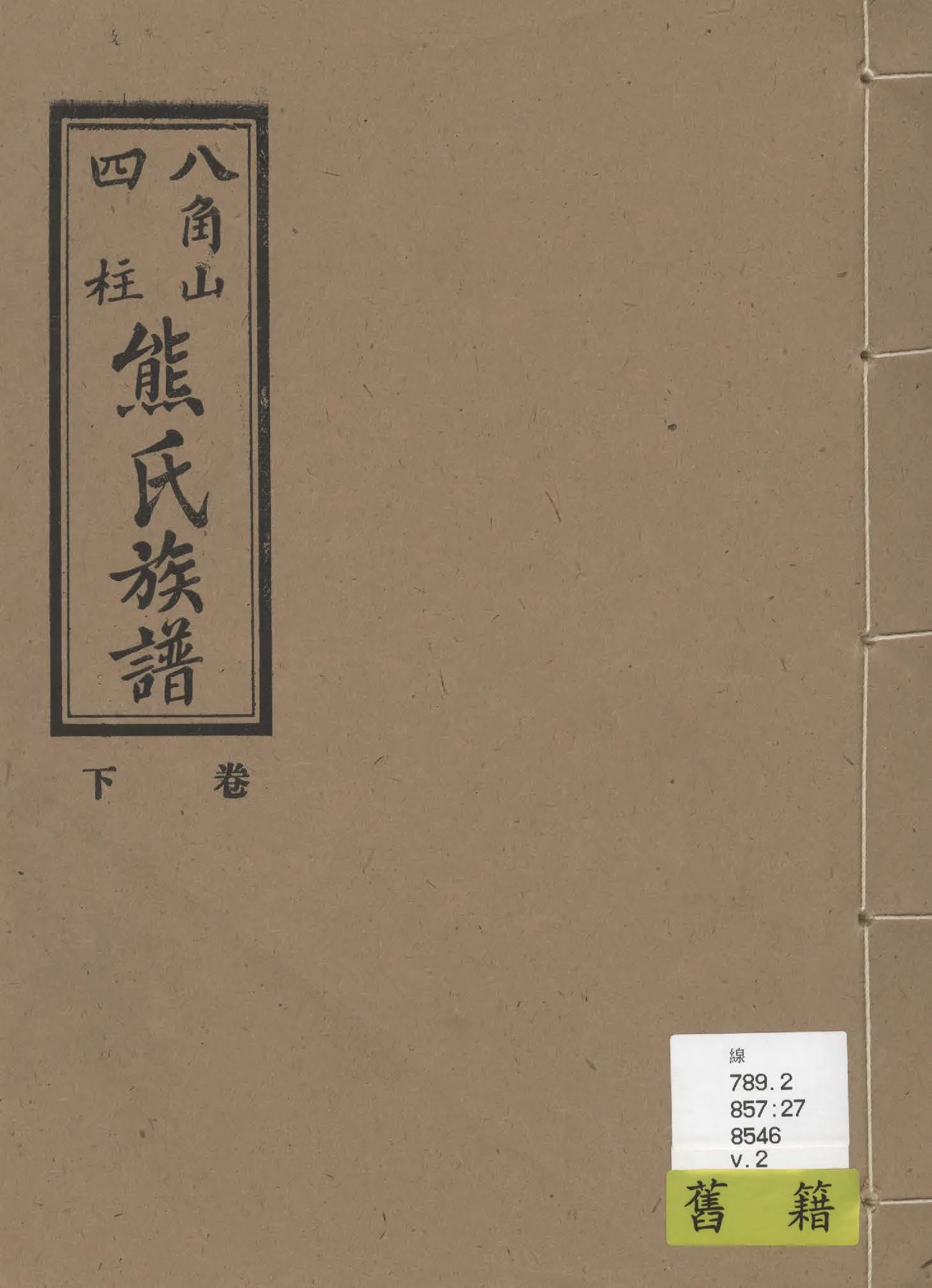 《熊氏族譜 v.2》 作者:熊章周總纂 1936年  PDF下载-汉笺公版书