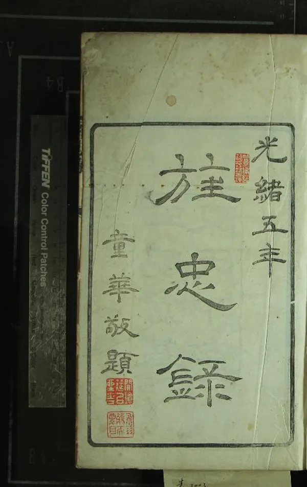 《旌忠錄五卷》作者：(清光緒)清陳祖確輯  木活字印本  PDF下载-汉笺公版书