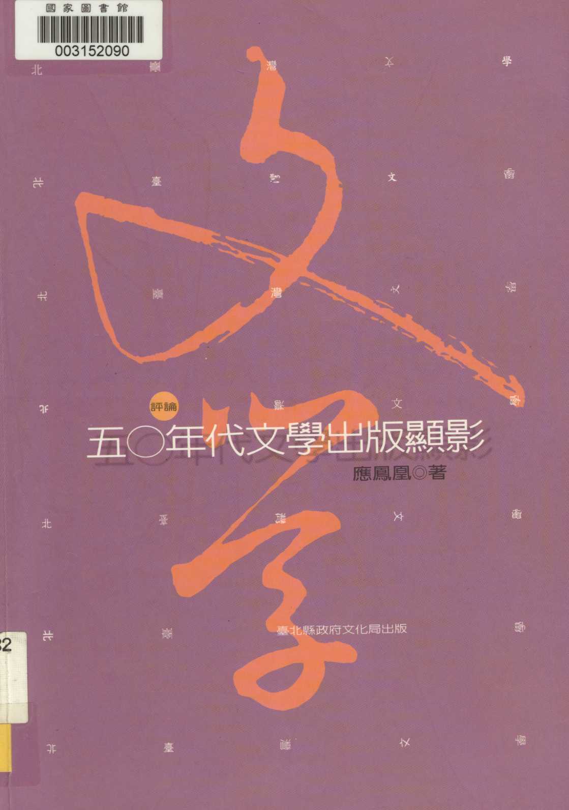 《五〇年代文學出版顯影》 作者:應鳳凰著 2006年  PDF下载-汉笺公版书