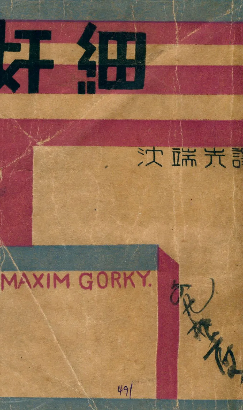 《奸細》 作者:高爾基著 ; 沈端先編 1930年  PDF下载-汉笺公版书