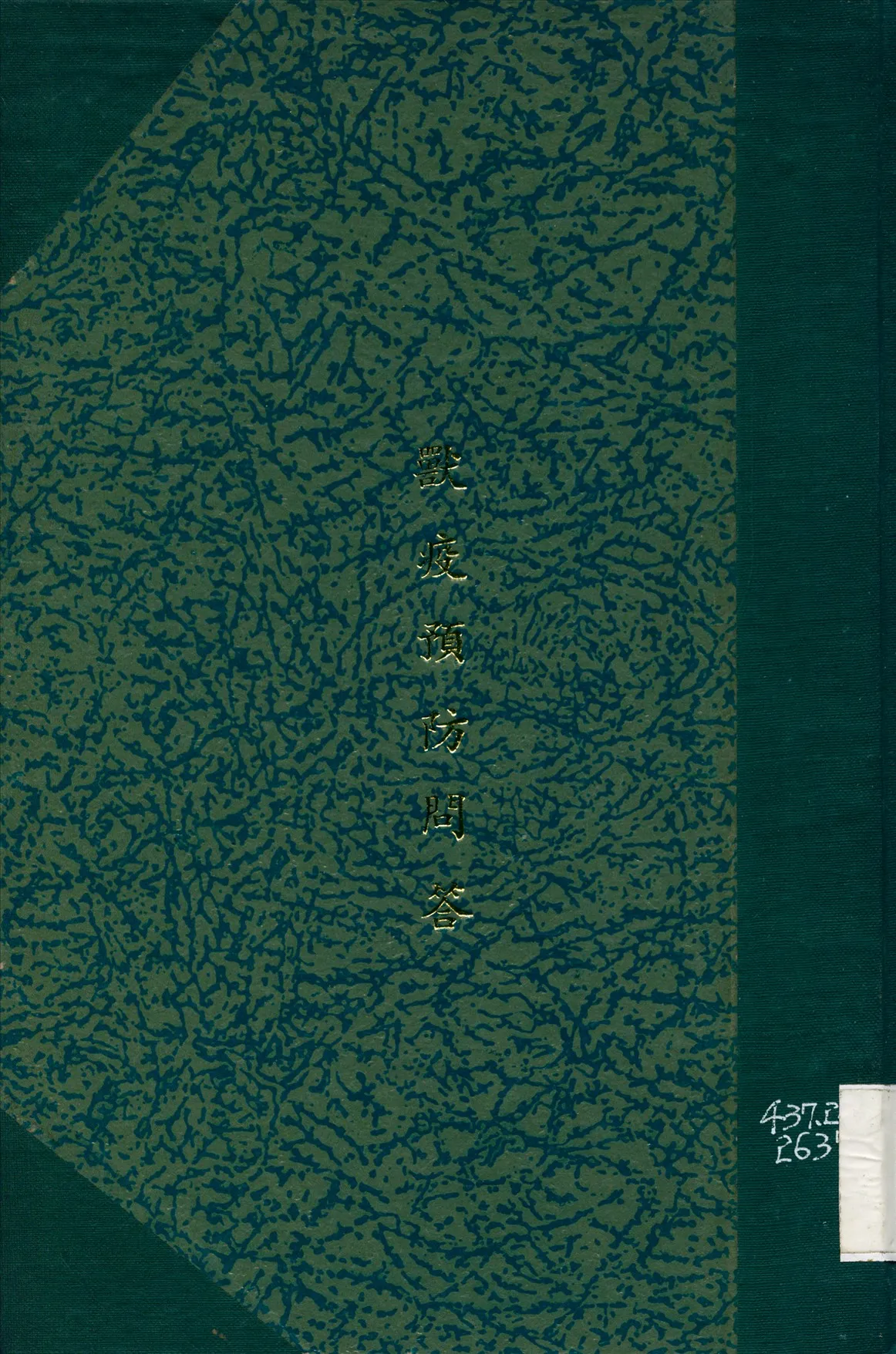 《獸疫預防問答》 作者:程宗頤 編 1932年  PDF下载-汉笺公版书