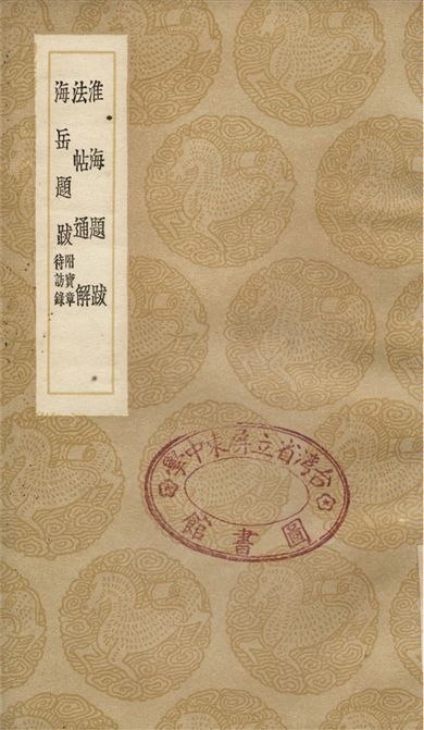 《淮海題跋、法帖通解、海岳題跋　附寶章　待訪錄》 作者:秦觀;;秦觀;;米芾 1936年  PDF下载-汉笺公版书