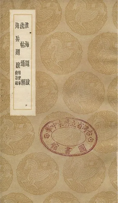 《淮海題跋、法帖通解、海岳題跋　附寶章　待訪錄》 作者:秦觀;;秦觀;;米芾 1936年  PDF下载-汉笺公版书