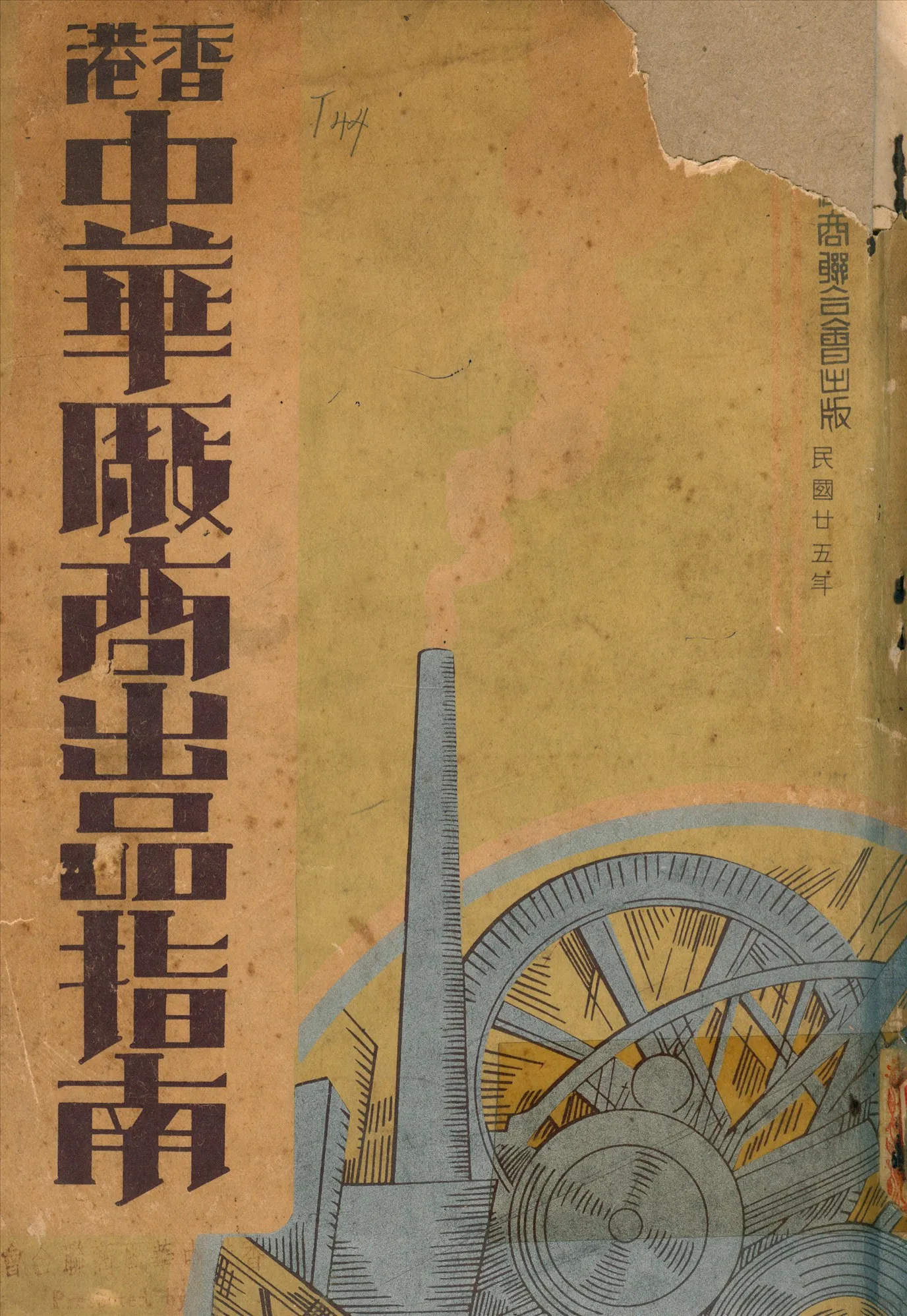 《香港中華廠商出品指南》 作者:梁謙武 編 1936年  PDF下载-汉笺公版书