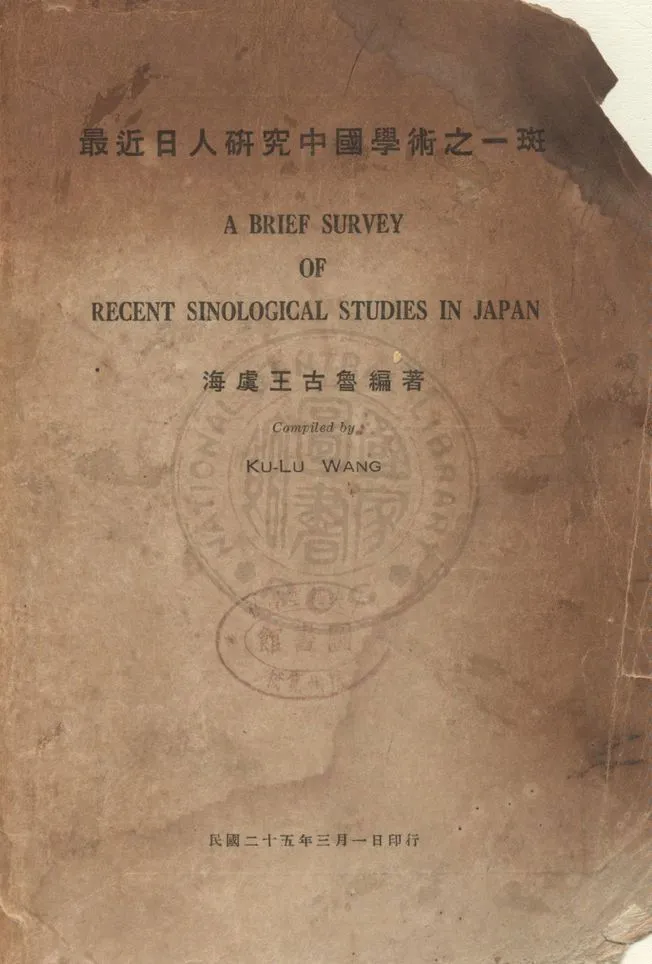《最近日人研究中國學術之一斑》 作者:王古魯編著 1936年  PDF下载-汉笺公版书
