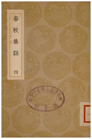 《春秋集註(四)》 作者:高閌 1936年  PDF下载-汉笺公版书