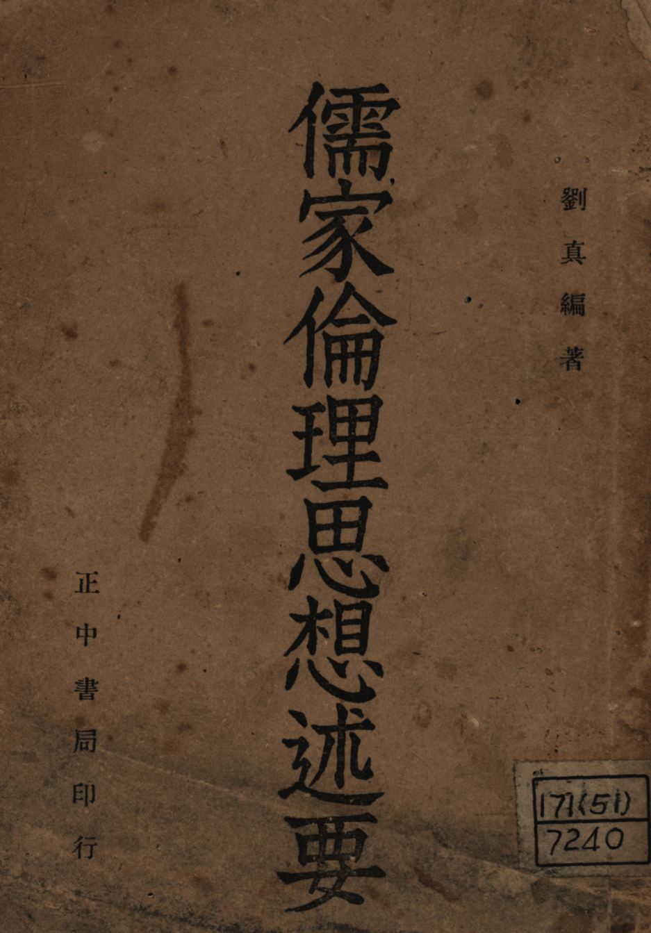 《儒家倫理思想述要》 作者:劉真編著; 1946年  PDF下载-汉笺公版书