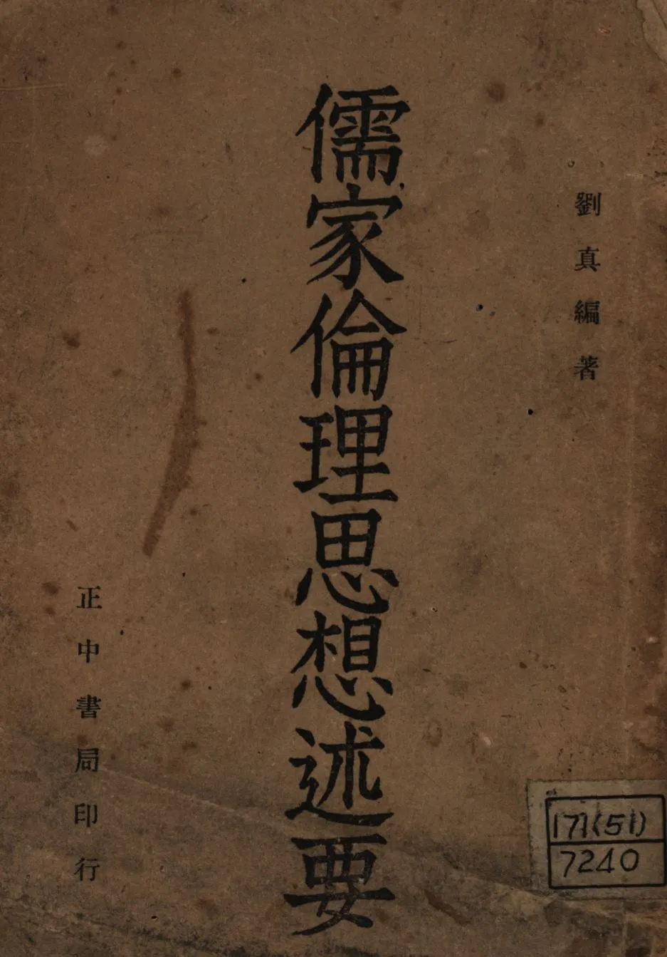 《儒家倫理思想述要》 作者:劉真編著; 1946年  PDF下载-汉笺公版书