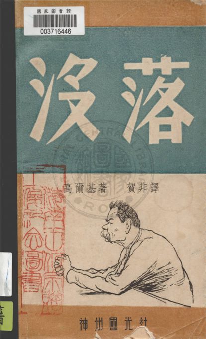 《沒落》 作者:高爾基著 ; 賀非譯 1946年  PDF下载-汉笺公版书