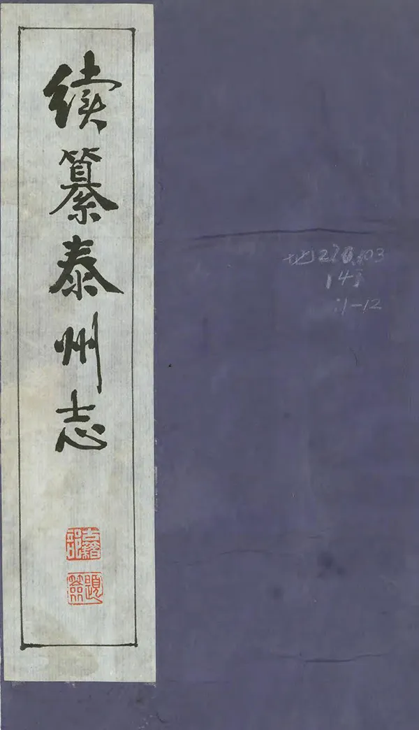 《續纂泰州志》编撰:韩紫石 王笠农 1981 PDF下载-汉笺公版书