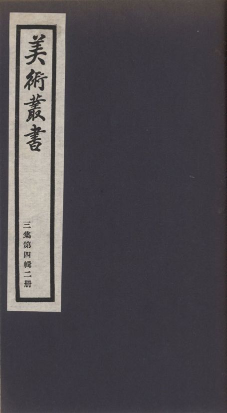《美術叢書 v.3 no.4 pt.2》 作者:(清)錢杜著 1936年  PDF下载-汉笺公版书