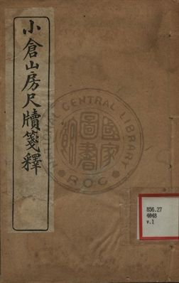 《小倉山房尺牘箋釋 第一卷》 作者:袁枚著 ; 胡又廬箋釋 1959年  PDF下载-汉笺公版书