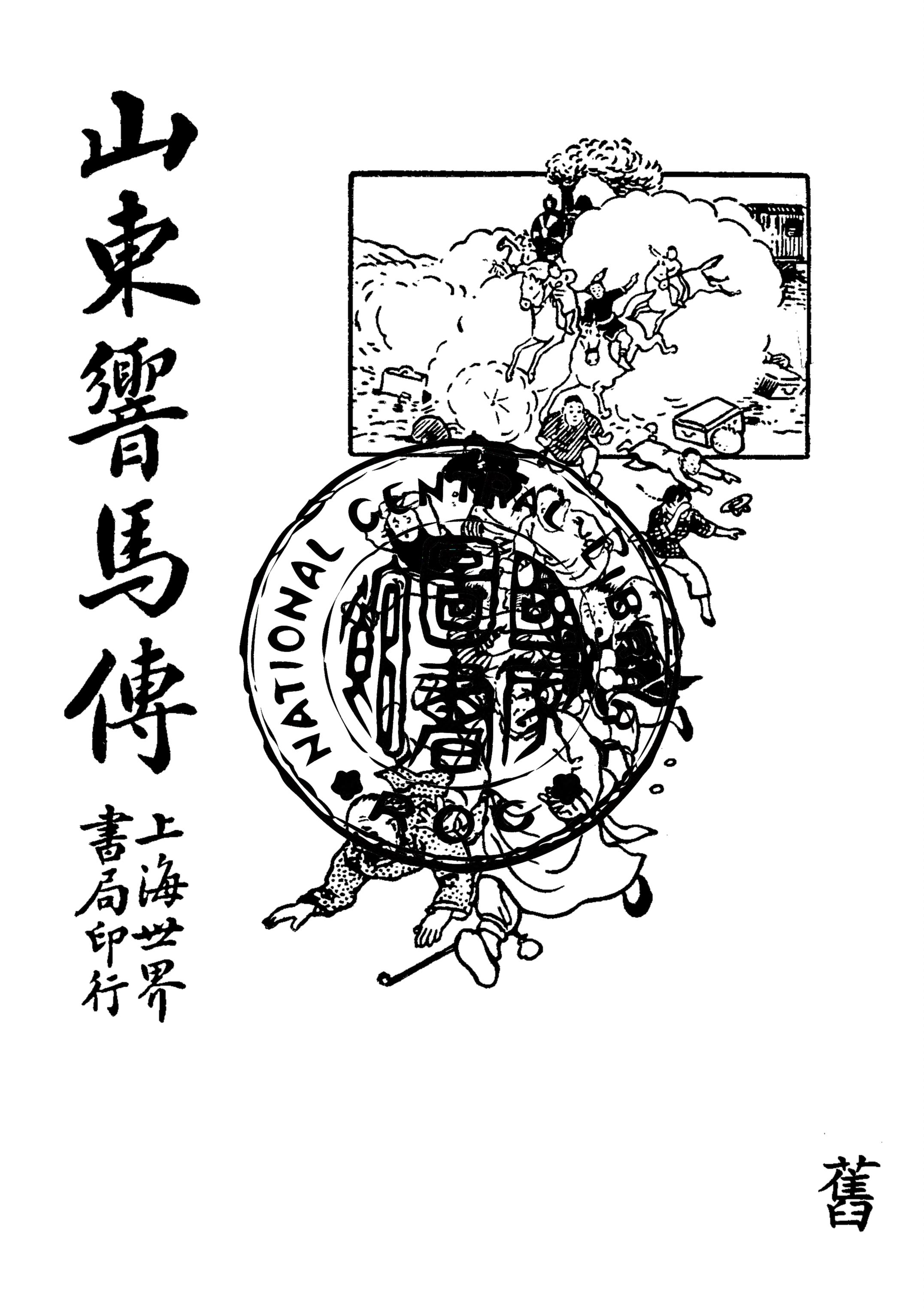《山東響馬傳》 作者:姚民哀著 1929年  PDF下载-汉笺公版书