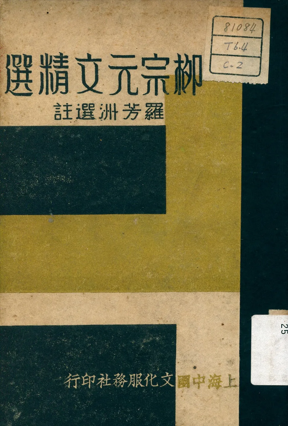 《柳宗元文精選》 作者:柳宗元 著 1936年  PDF下载-汉笺公版书
