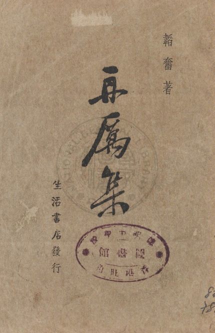 再厲集 1938年 作者:韜奮著 PDF下载-汉笺公版书