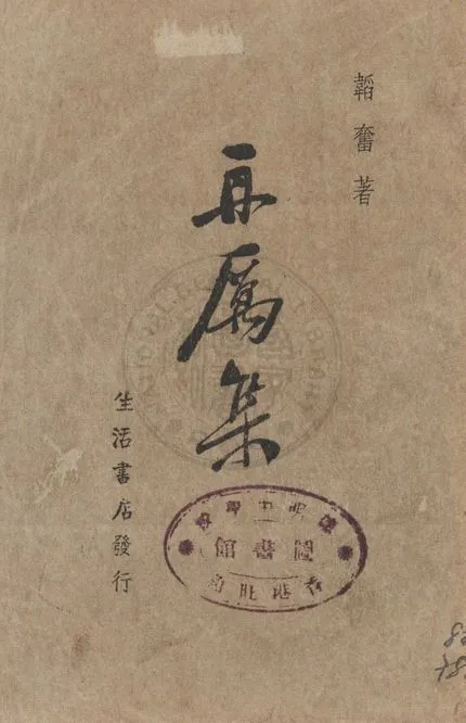 再厲集 1938年 作者:韜奮著 PDF下载-汉笺公版书