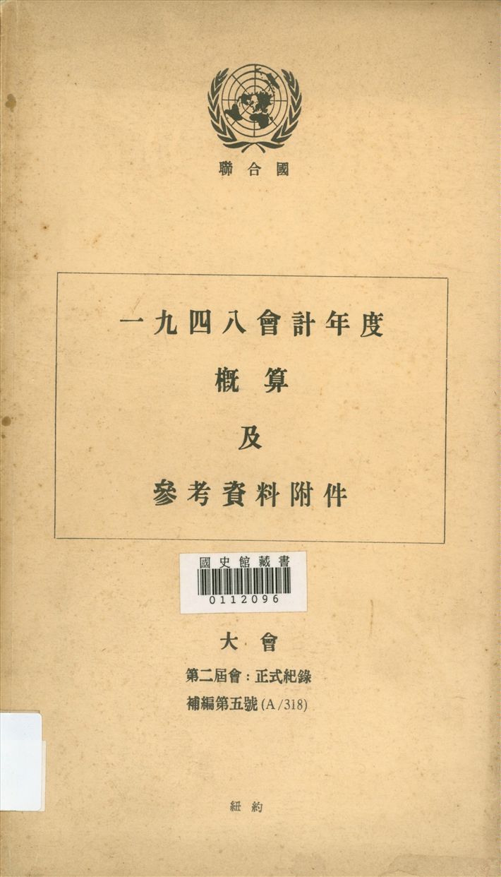 《概算及參考資料附件》 作者:聯合國編 1947年  PDF下载-汉笺公版书