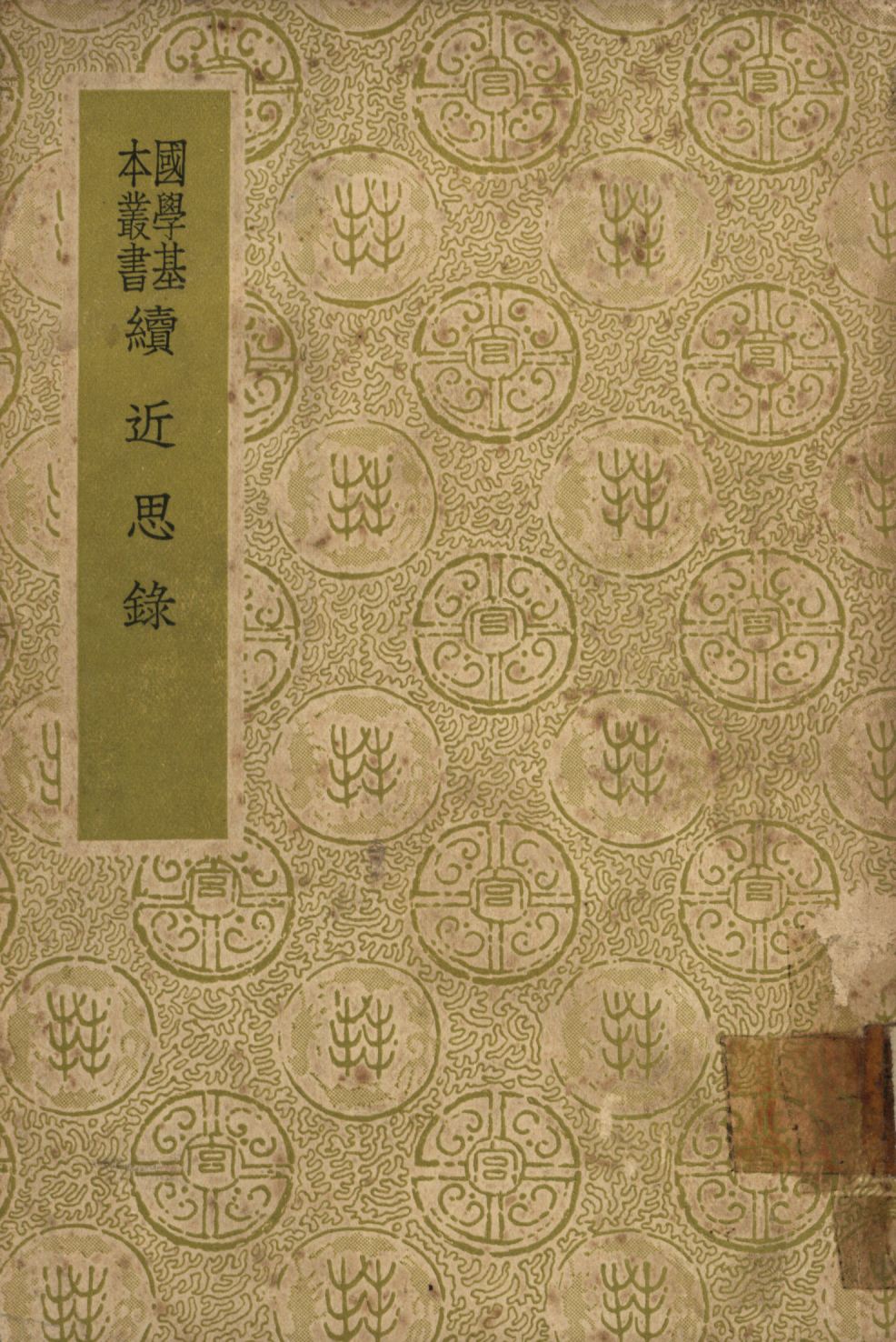 《續近思錄》 作者:張伯行集解; 1948年  PDF下载-汉笺公版书