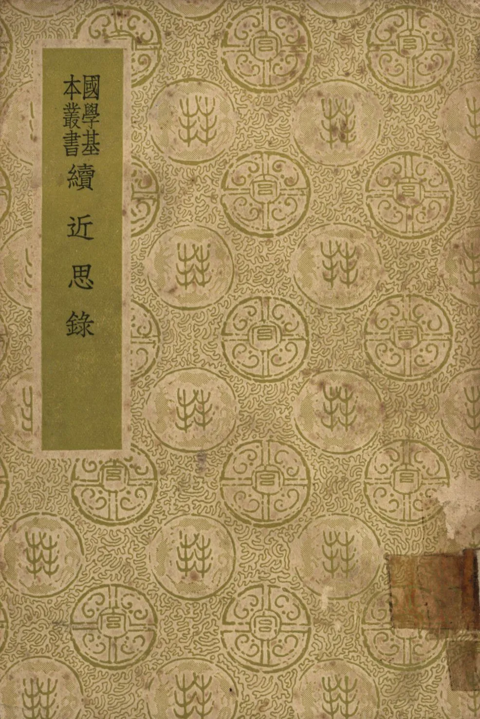 《續近思錄》 作者:張伯行集解; 1948年  PDF下载-汉笺公版书
