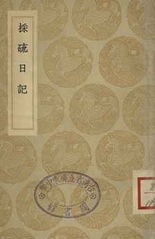 《採硫日記》 作者:(清)郁永河撰 1935年  PDF下载-汉笺公版书