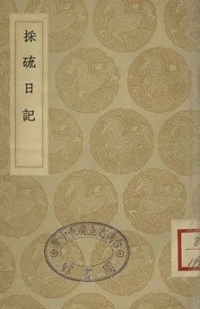 《採硫日記》 作者:(清)郁永河撰 1935年  PDF下载-汉笺公版书