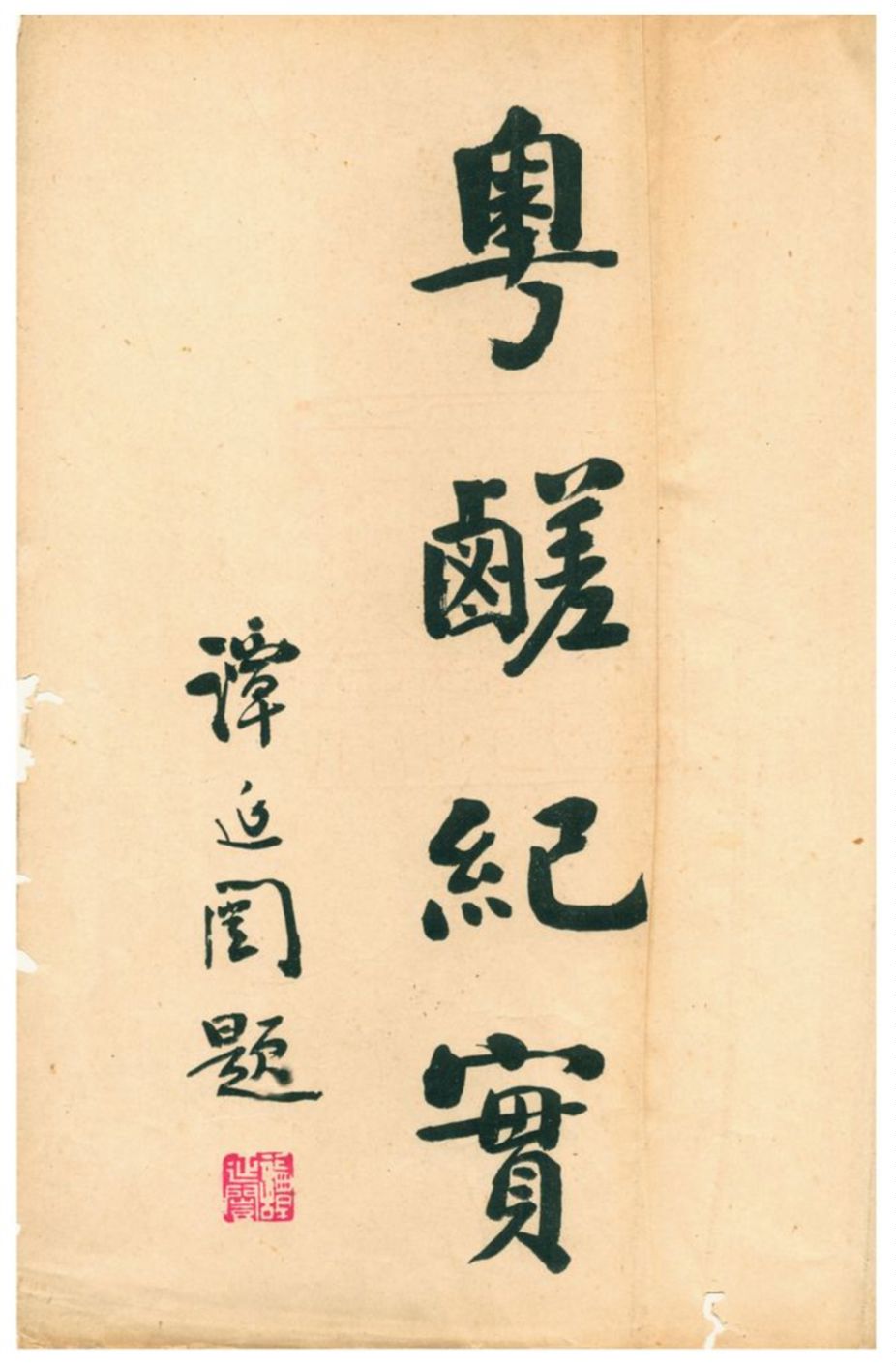 《增訂粵鹺紀實》 作者:大埔鄒琳譔述 1927年  PDF下载-汉笺公版书